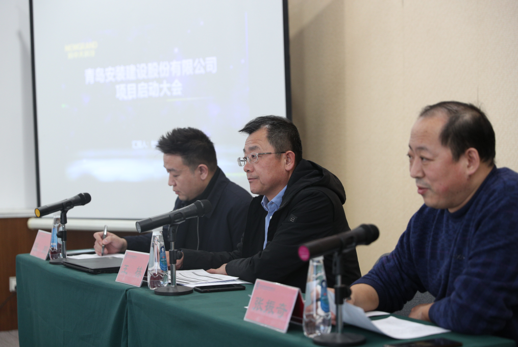 青島安裝建設(shè)股份有限公司管理系統(tǒng)信息化建設(shè)啟動(dòng)大會(huì)順利召開(kāi)